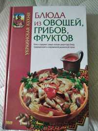 Книга рецептов Блюда из овощей грибов фруктов украинская кухня