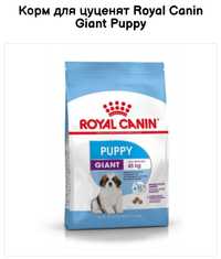 15 кг Royal Canin giant puppy