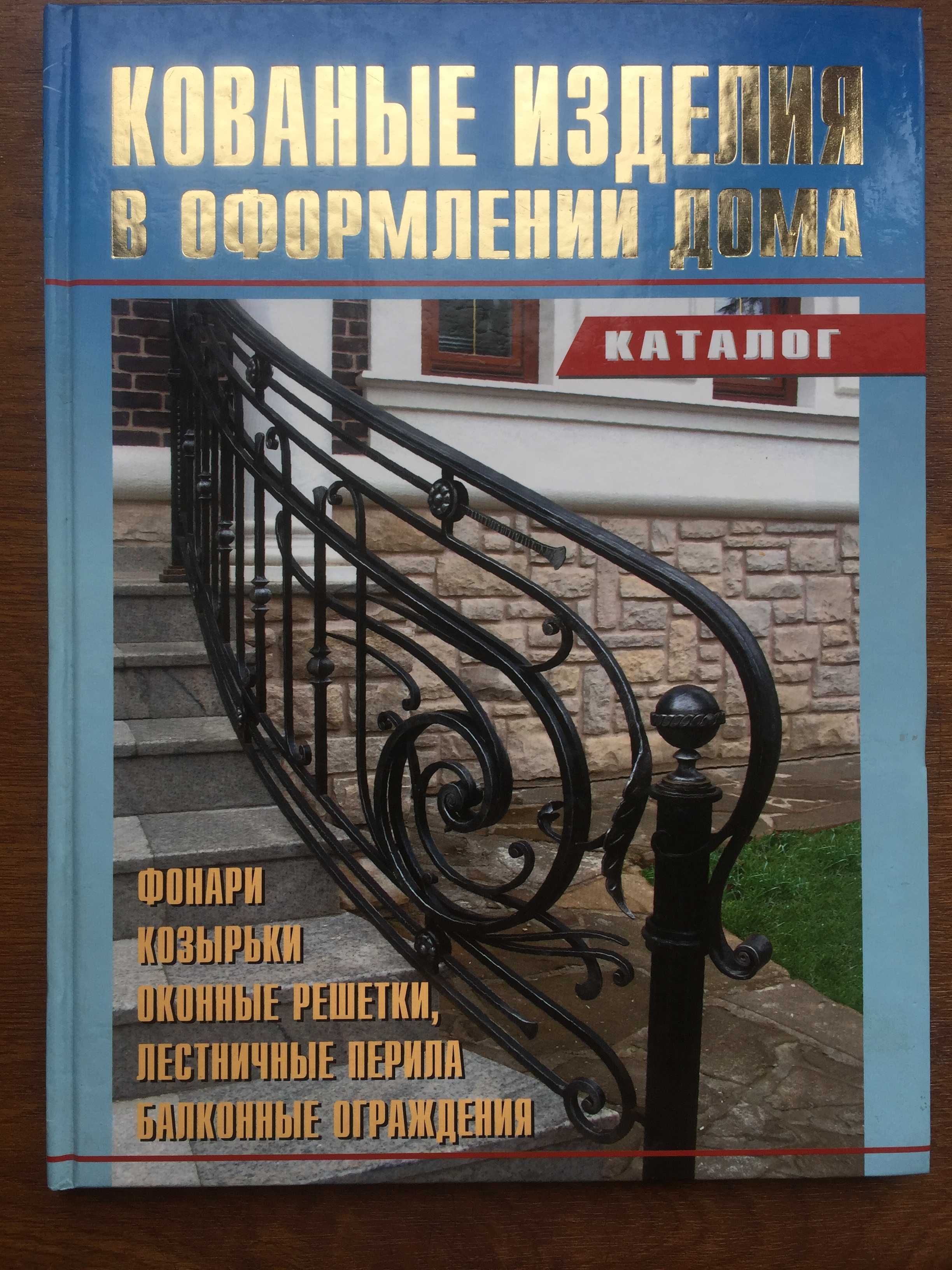 Каталог,книга Кованые изделия в оформлении дома.