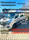 Перевезення Україна-Німеччина