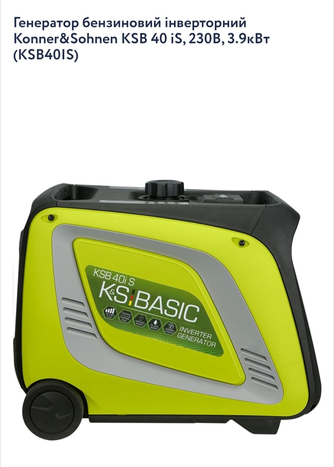 Бензиновий генератор інверторний KSB 40iE S, ном. 3,5 кВт, ручний/елек