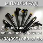 Ремонт/Діагностика - Форсунки дизельні, Common Rail, м.ПАВЛОГРАД