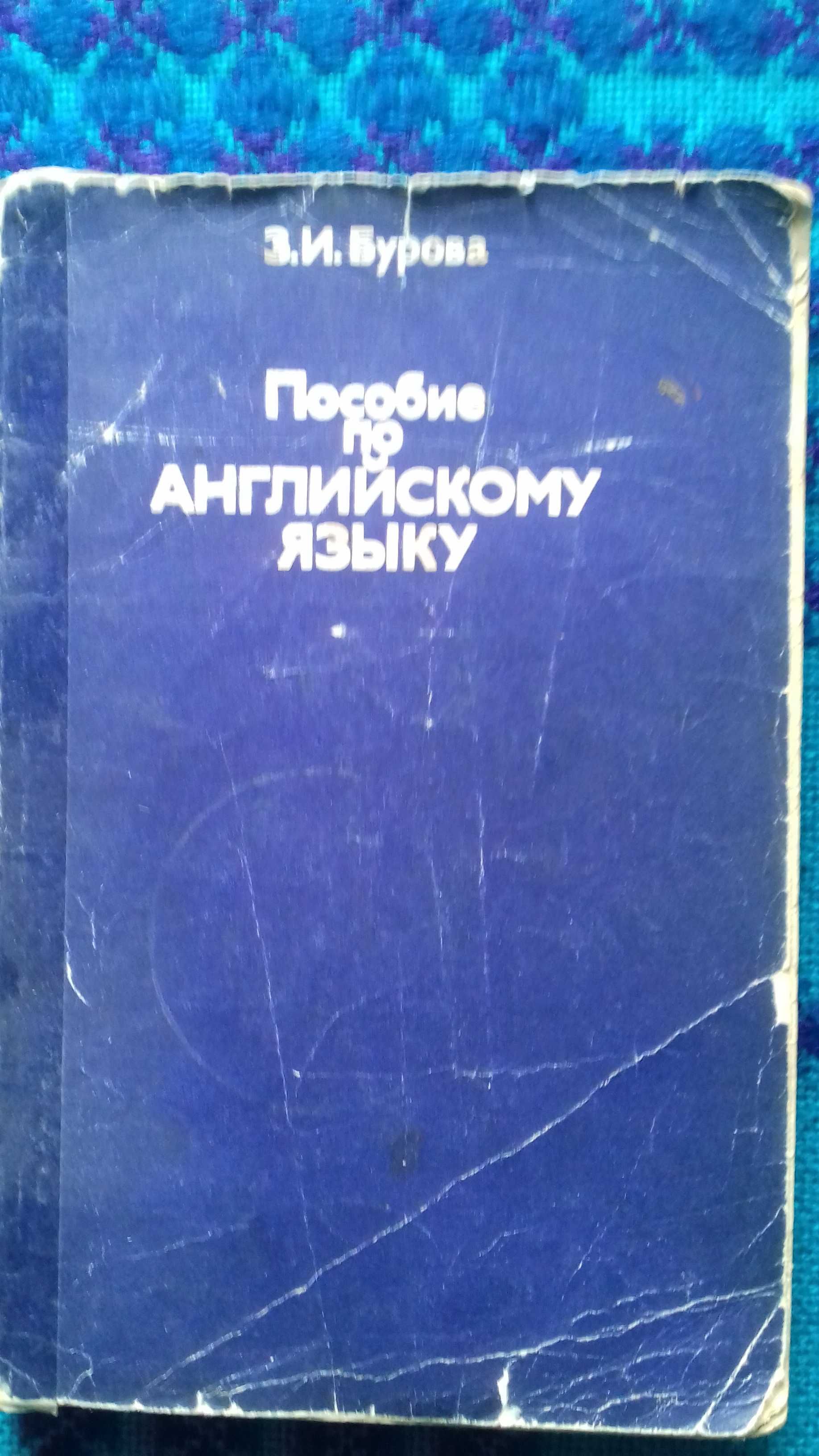 Бурова Пособие по английскому языку