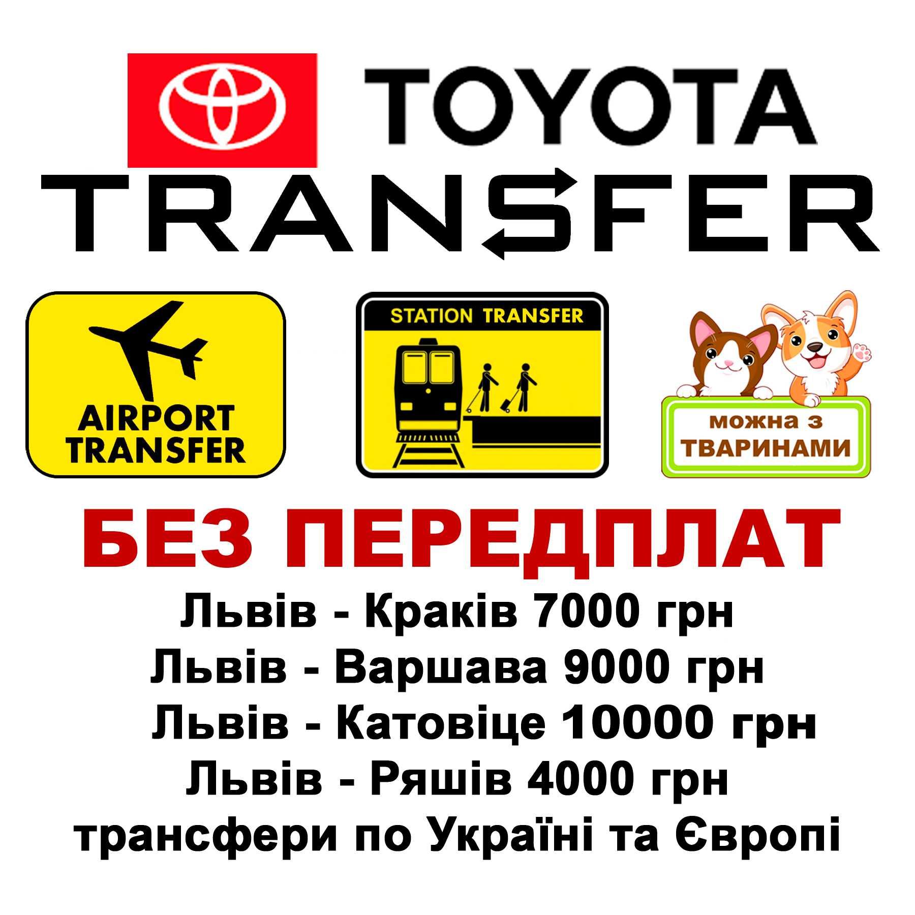 Таксі Трансфер Варшава Львів Краків Київ Катовіце авто Toyota Prius