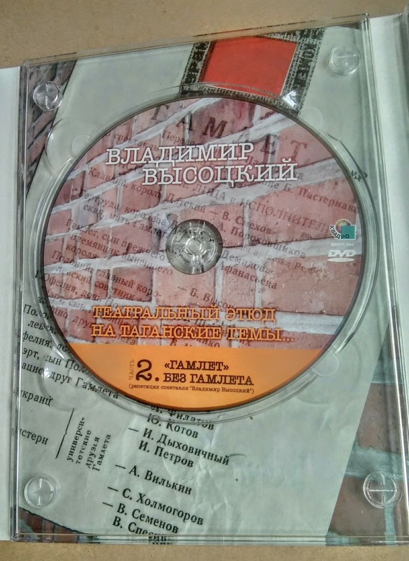 ,,Театральный этюд на Таганские темы, В.Высоцкий на 3х DVD. В Картоне.