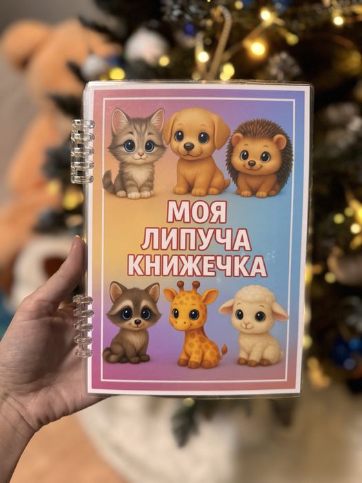 Книжкчка на липучках, моя липуча книжечка, розвиток для малюків