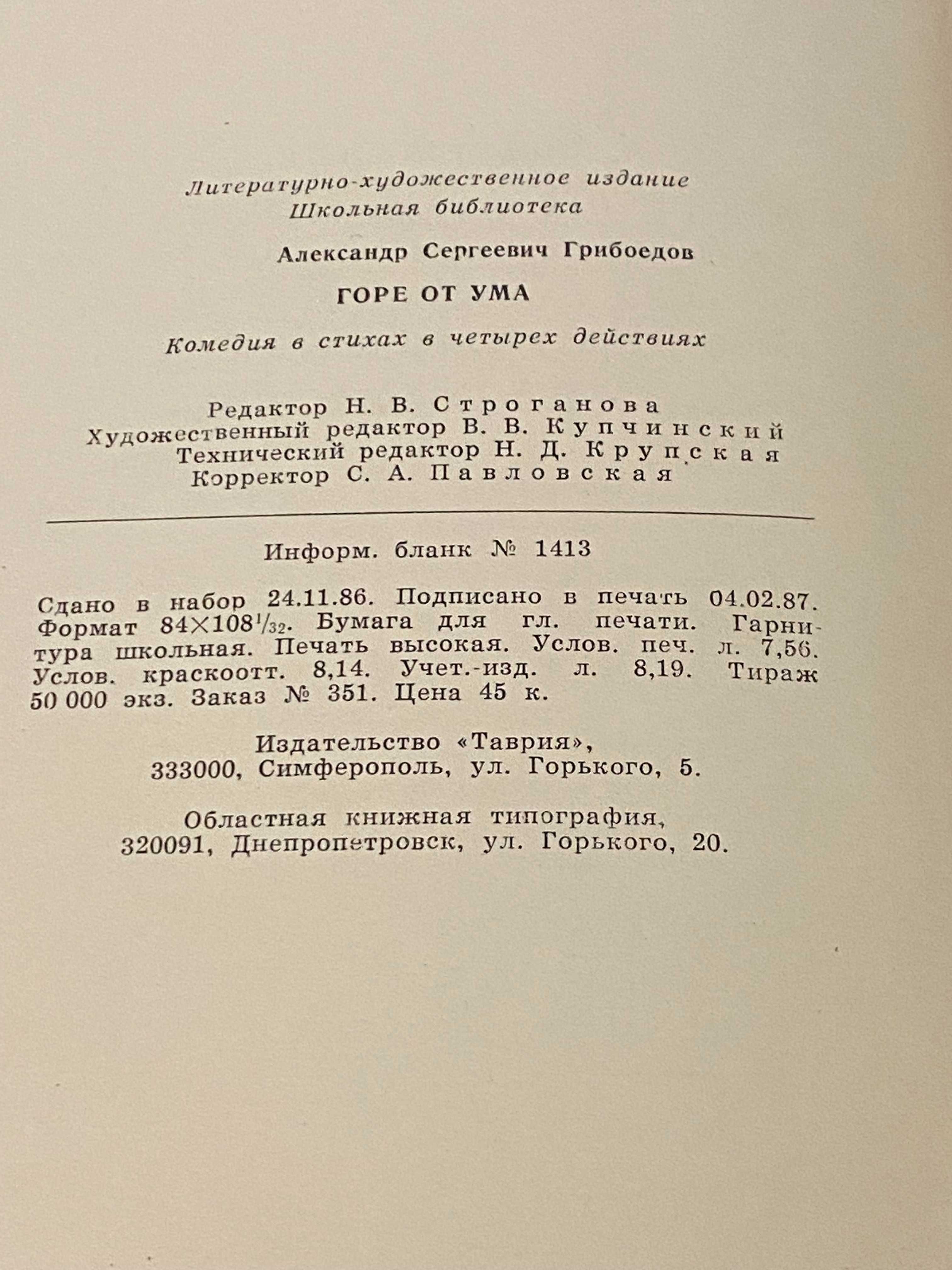 А.С. Грибоедов Горе от ума 1987