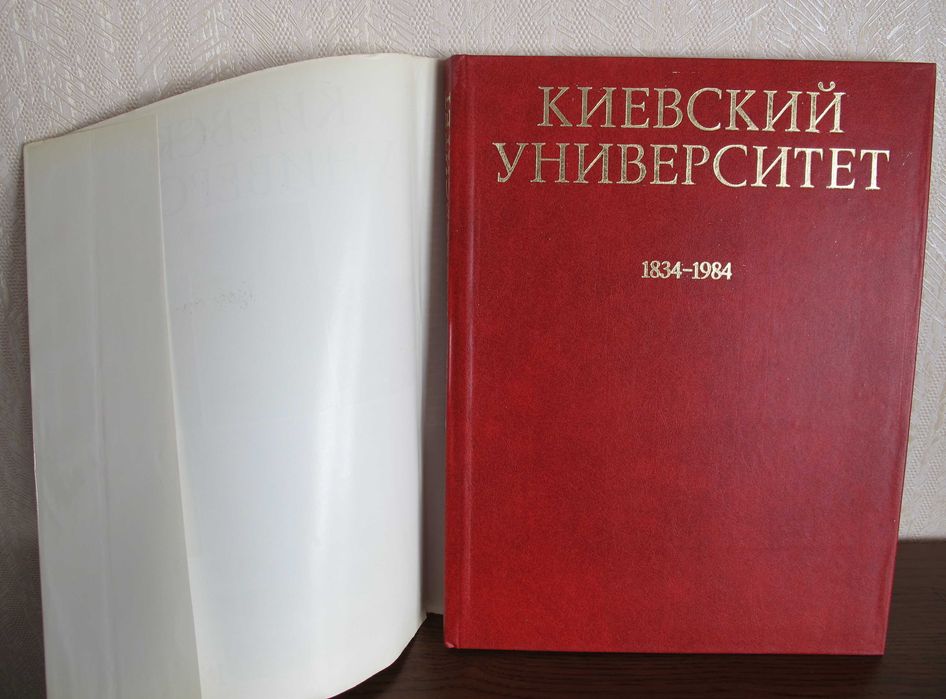 Книга "Киевский Университет" 1984 год