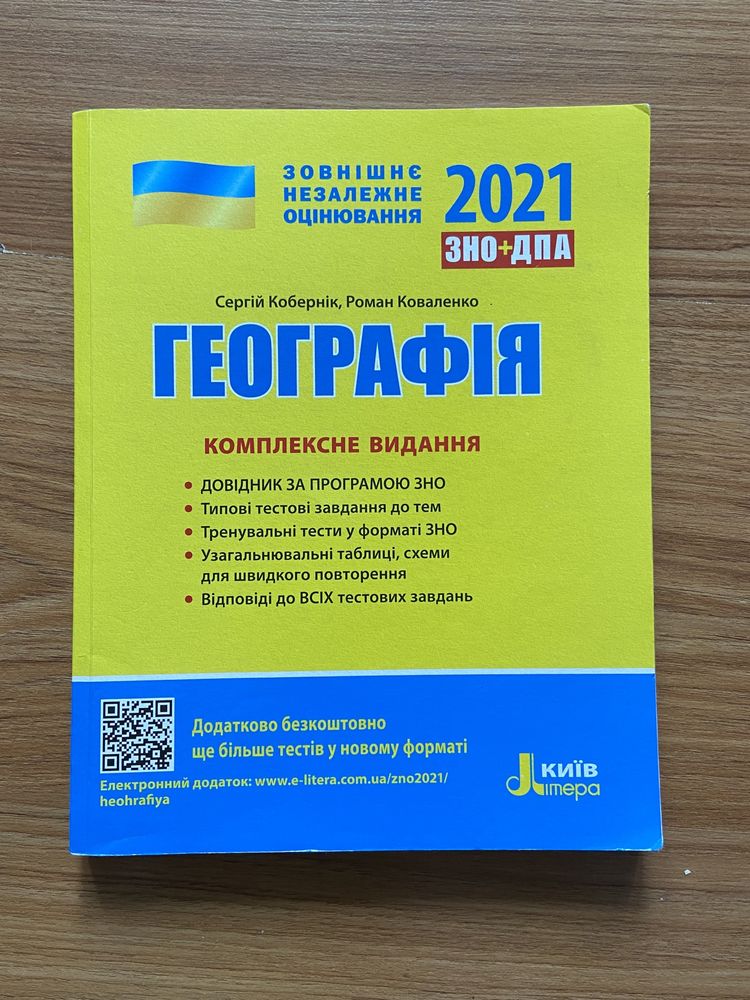 Довідник для підготовки до ЗНО з географії 2021, Кобернік