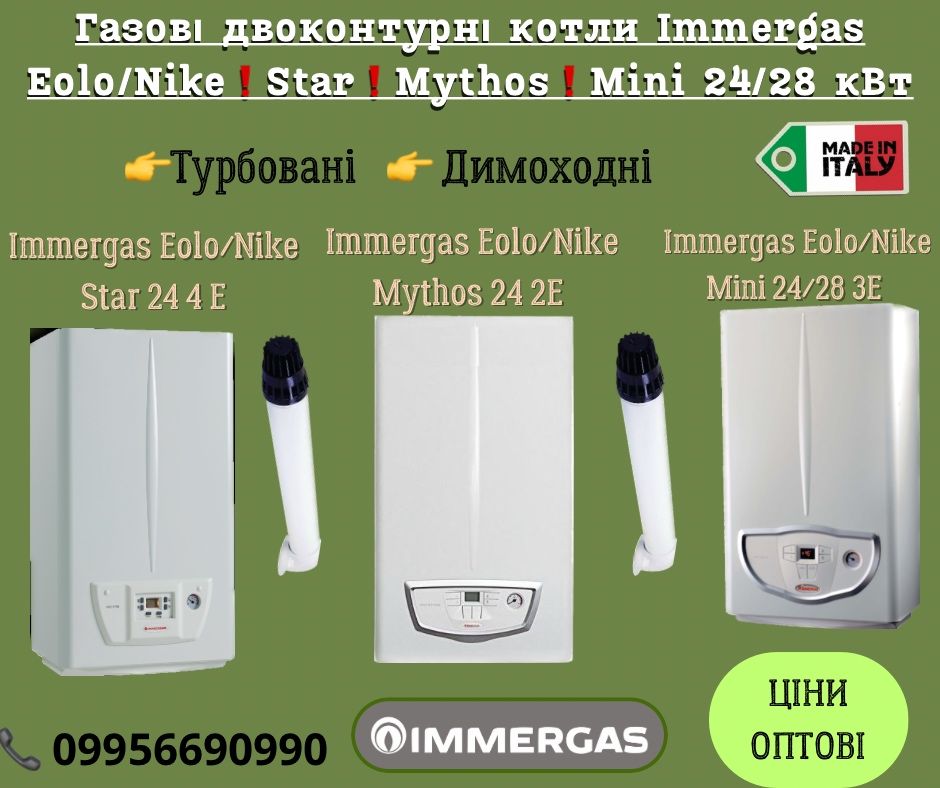Котел газовый двухконтурный Immergas Star/Mythos/Mini 24 4E + труба