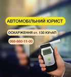 АВТОАДВОКАТ, ЮРИСТ, оскарження ст. 124, 126, 130 КУпАП.