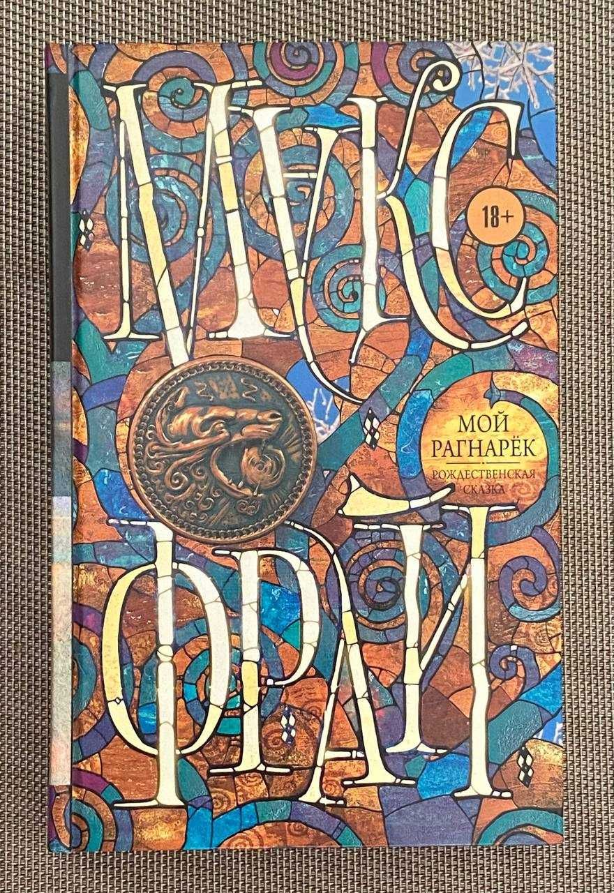 Книга Макс Фрай "Мой Рагнарёк"