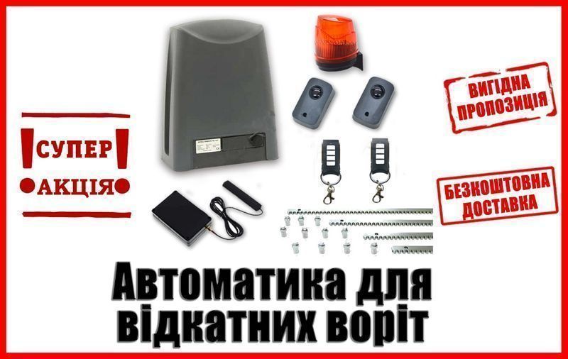 Автоматика для відкатних воріт, автоматика для откатных ворот