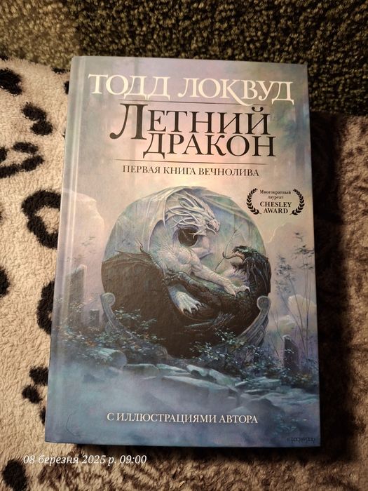 Тодд Локвуд - Летний дракон