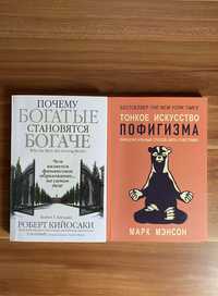 Почему богатые становятся богаче, тонкое искусство пофигизма