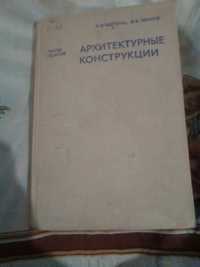 Продам книгу учебник Архитектурные конструкции