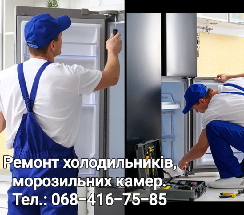 Ремонт холодильників .