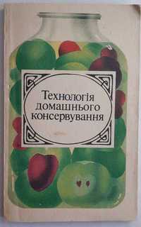 Технологія домашнього консервування. Київ:, 1993.