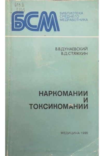 Наркомании и токсикомании. Дунаевский В.В.