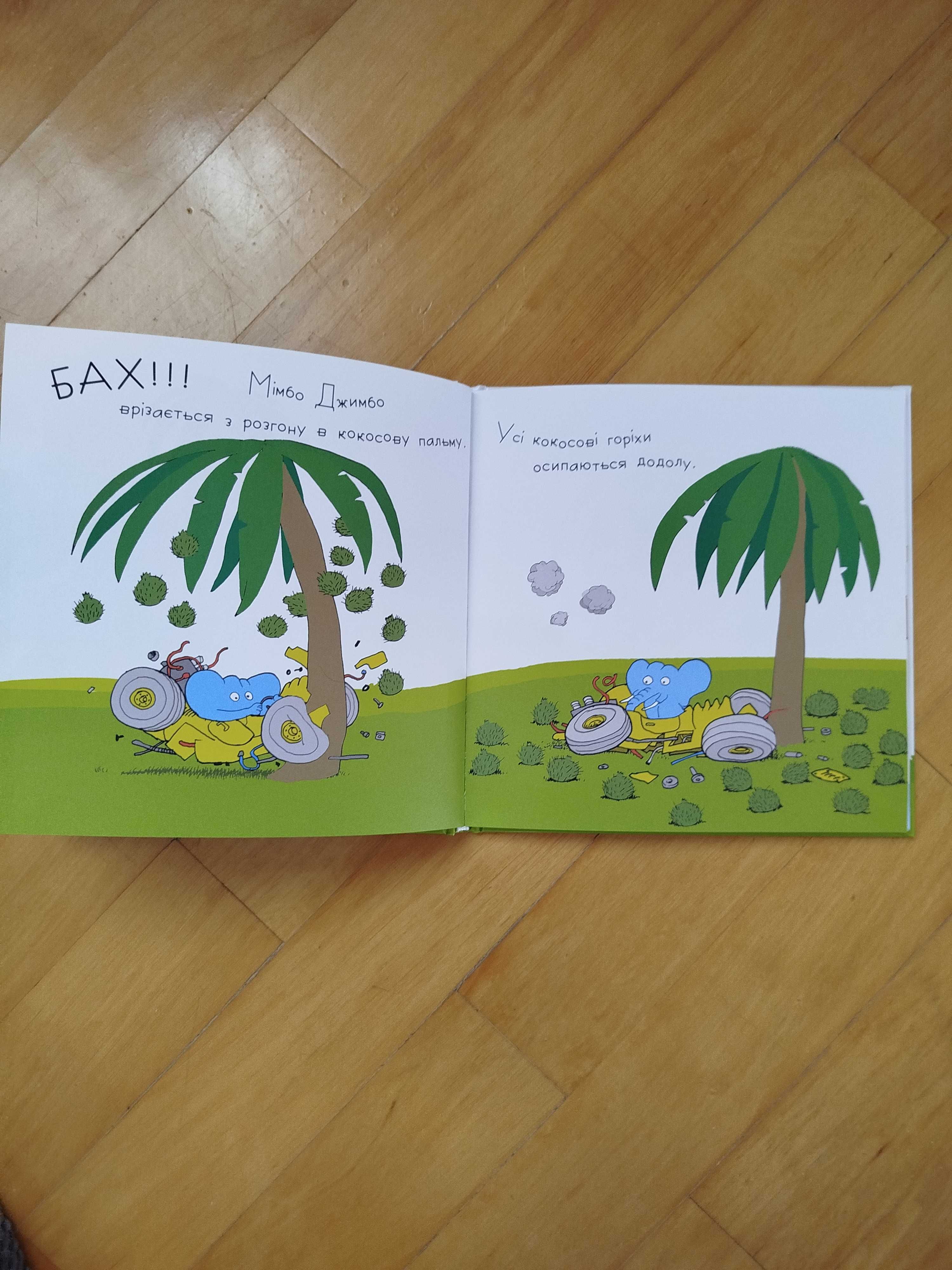 Дитячі книжки Трактор який хотів заснути, Забави Мімбо Джимбо