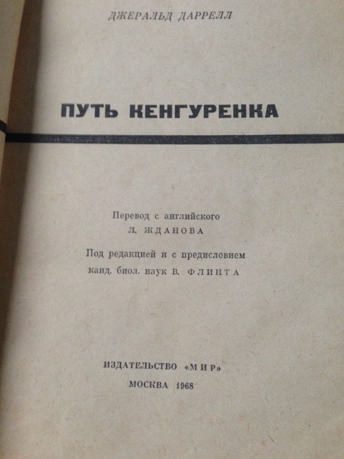 Дж Даррелл "Три билета до Эдвенчер", "Моя семья и звери",Земля шорохов