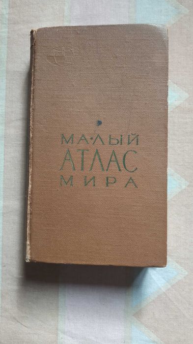 Малый атлас мира. 1966