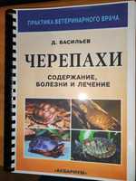 Черепахи. Содержание,болезни и лечение. Васильев Д.