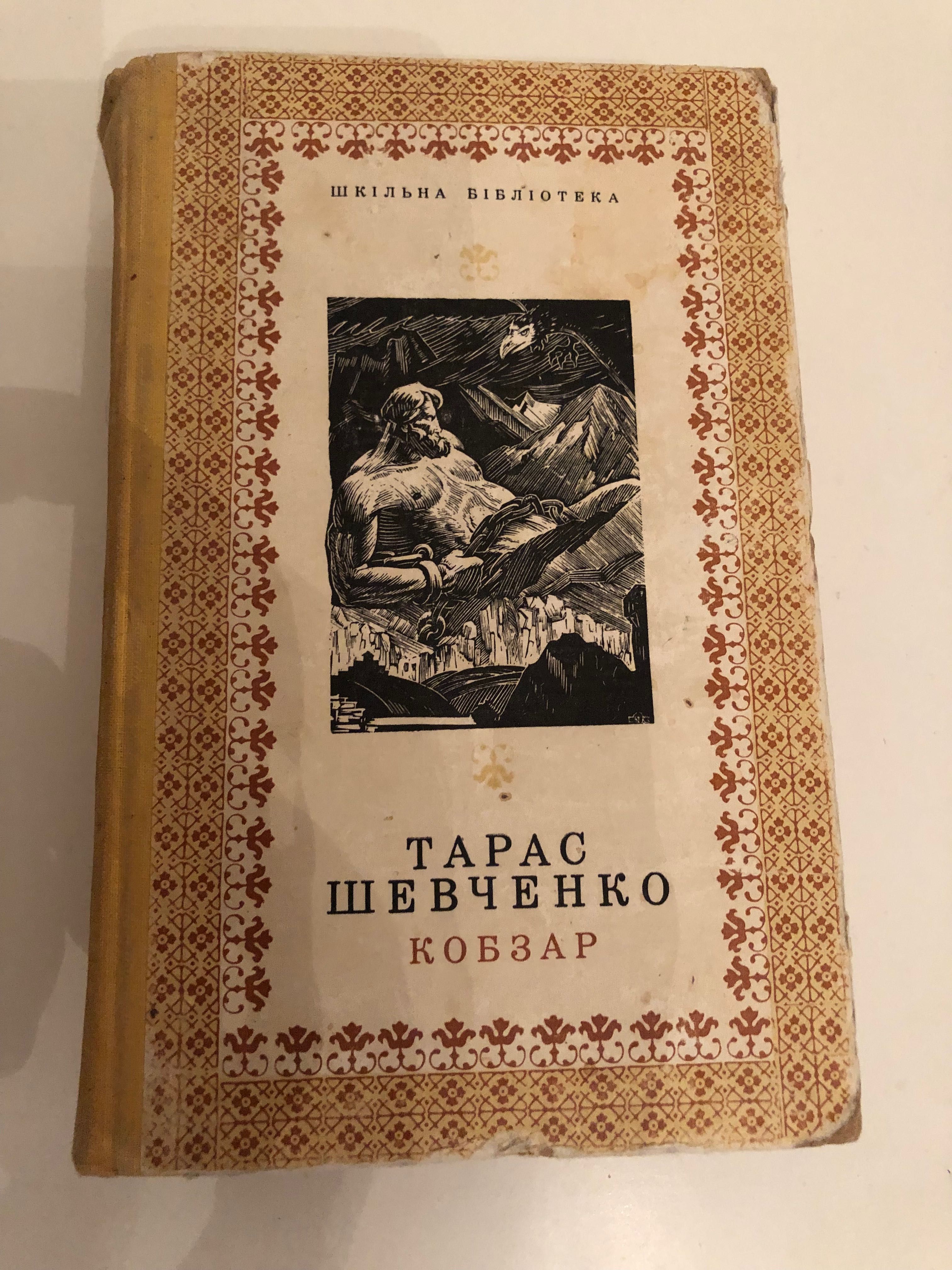 Книга Кобзар Тарас Шевченко