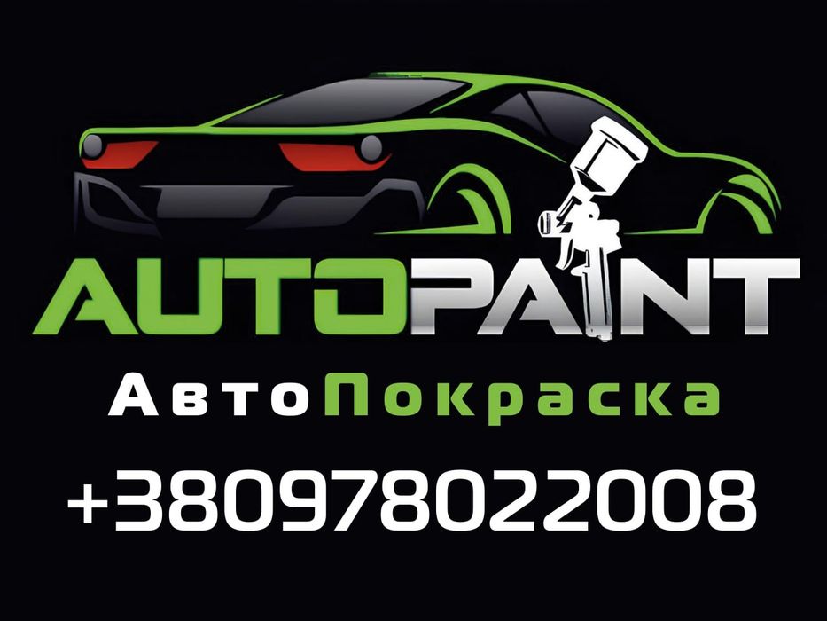 Фарбування авто. Покраска авто. Кузовні та косметичні роботи автомобіл