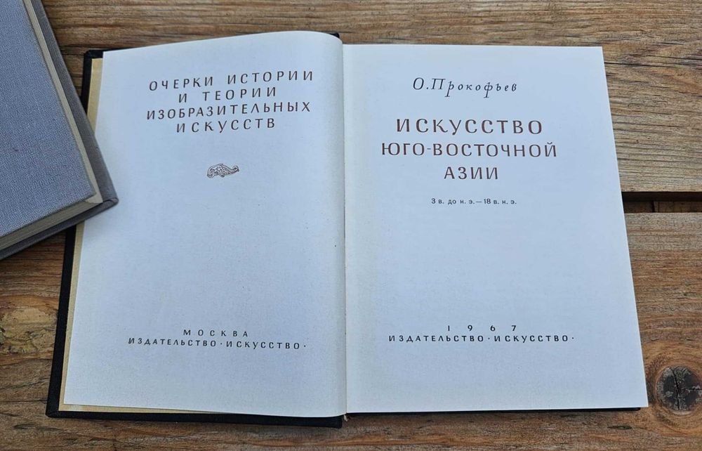 Искусство Юго-Восточной Азии - Sztuka Azji Południowo-Wschodniej
