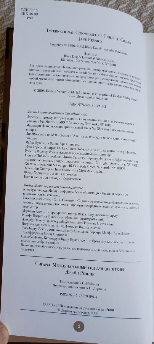 Книга Сигары. Международный гид для ценителей. Джейн Резник