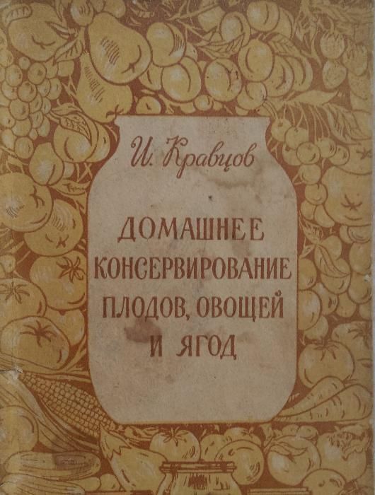 Книга "Домашнее консервирование пищевых продуктов" И.Кравцов.1958г.