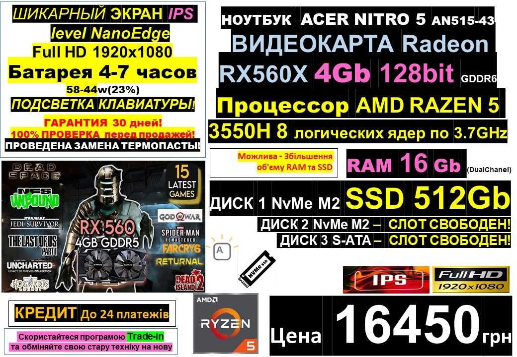 Treid-In/Ноутбук ACER NITRO Radeon 560X 4Gb‼️Ryzen5 8ядер/16RAM/SSD512