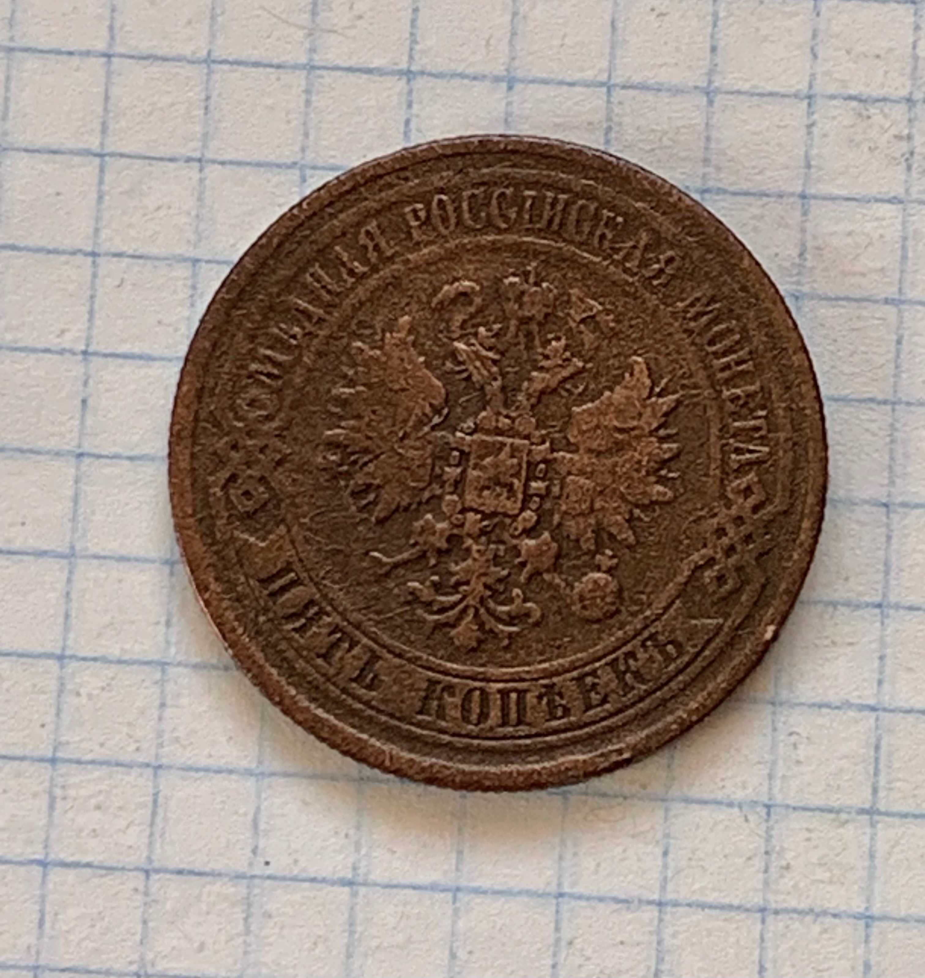 5 копійок царська росія ціни в описі монети