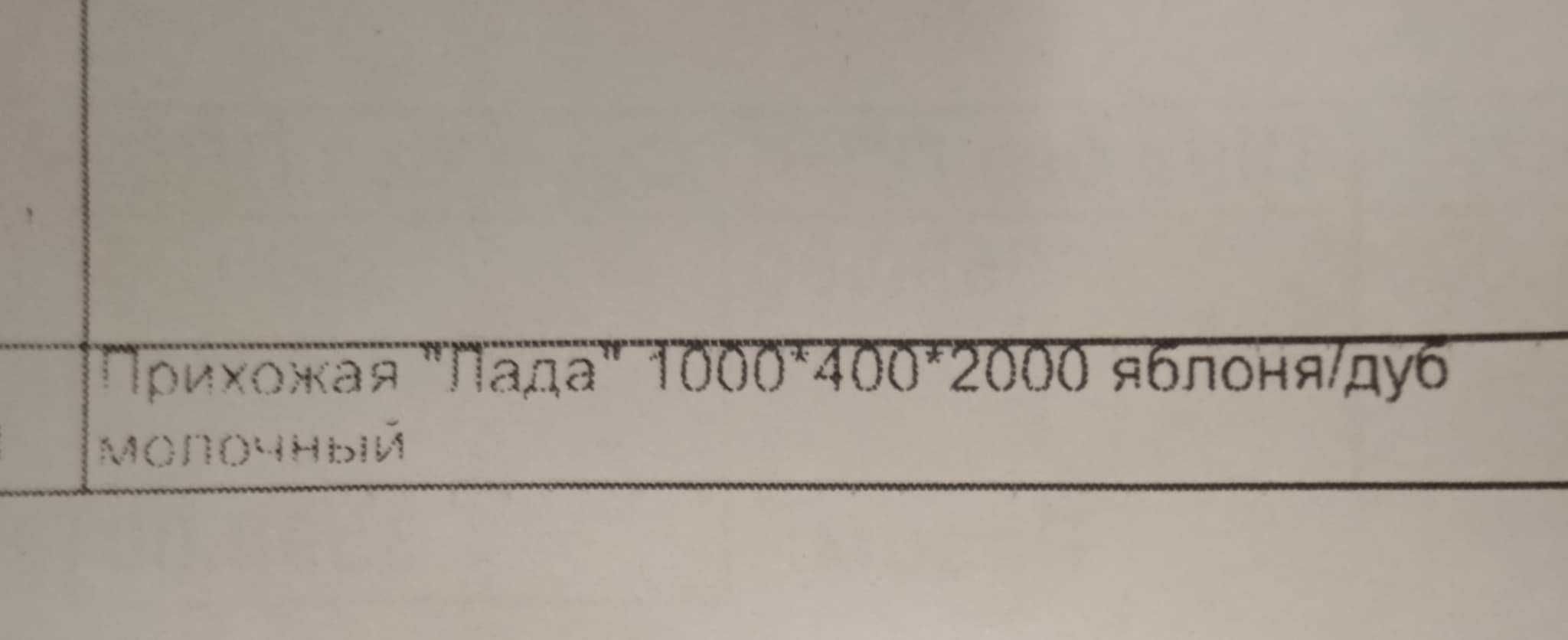 Передпокій Лада,новий ,в упаковці.