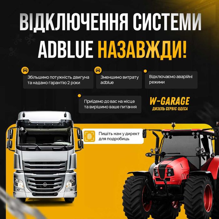 Програмне відключення AdBlue з гарантією | Одеса