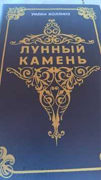 У. Коллинз. Лунный камень. 1992г.