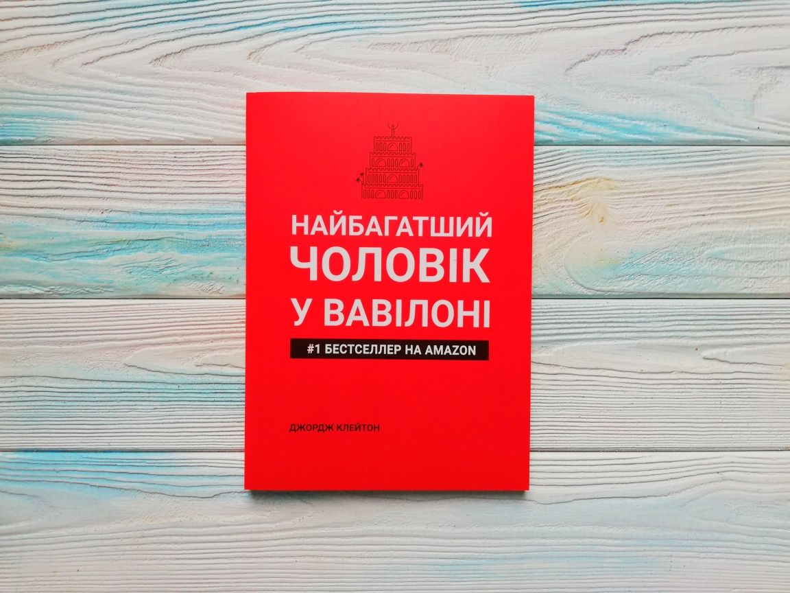 Клейсон Самый богатый человек Вавилоне Найбагатший чоловік у Вавілоні