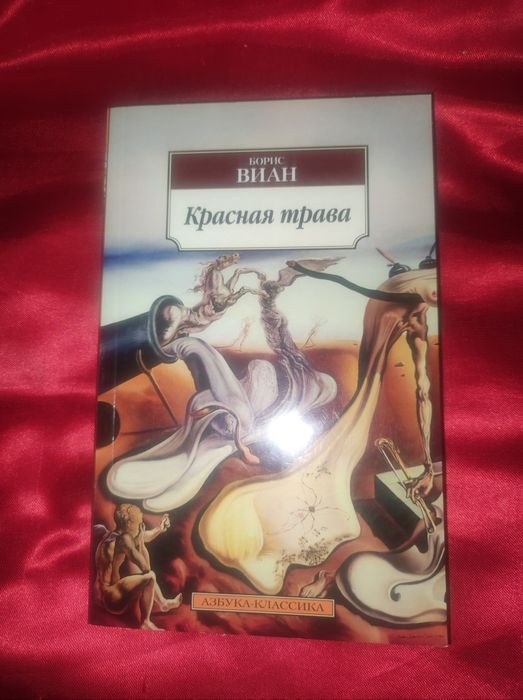 Борис Виан "Красная трава" / Борис Вiан "Червона трава" (ціна з олх)