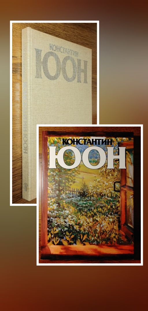 Константин Юон. Художественный альбом.