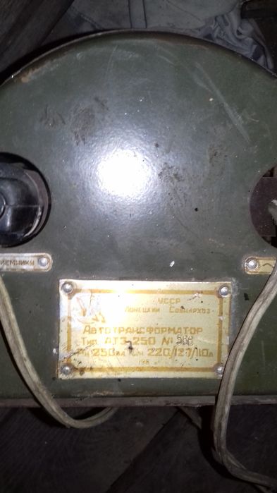 Автотрансформатор ДТЗ 250,Рн250ва,220/12,СССР