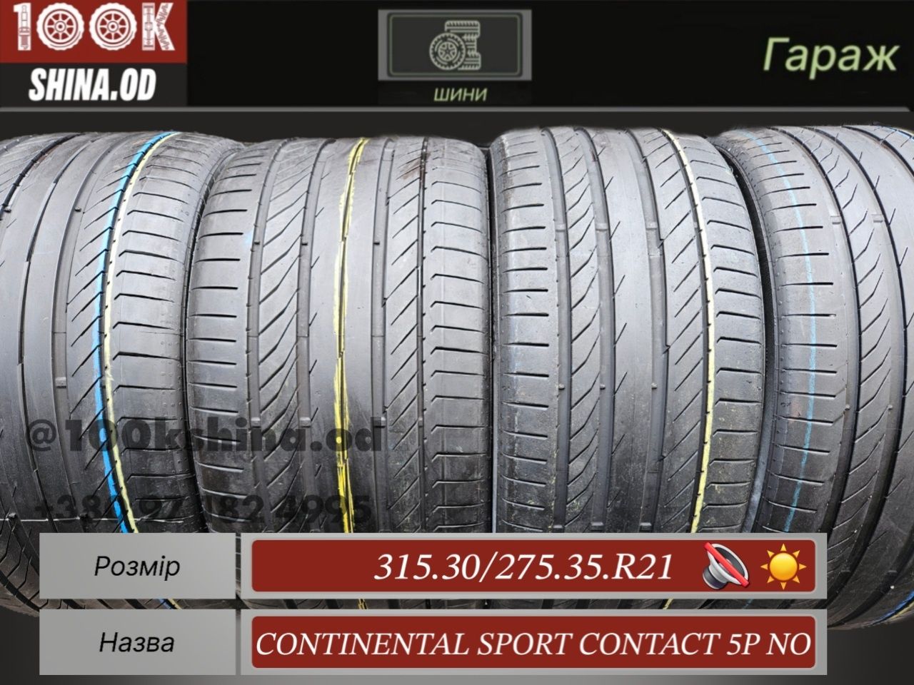 Шины БУ 315 30 / 275 35 R 21 Continental sport contact 5P NO silent