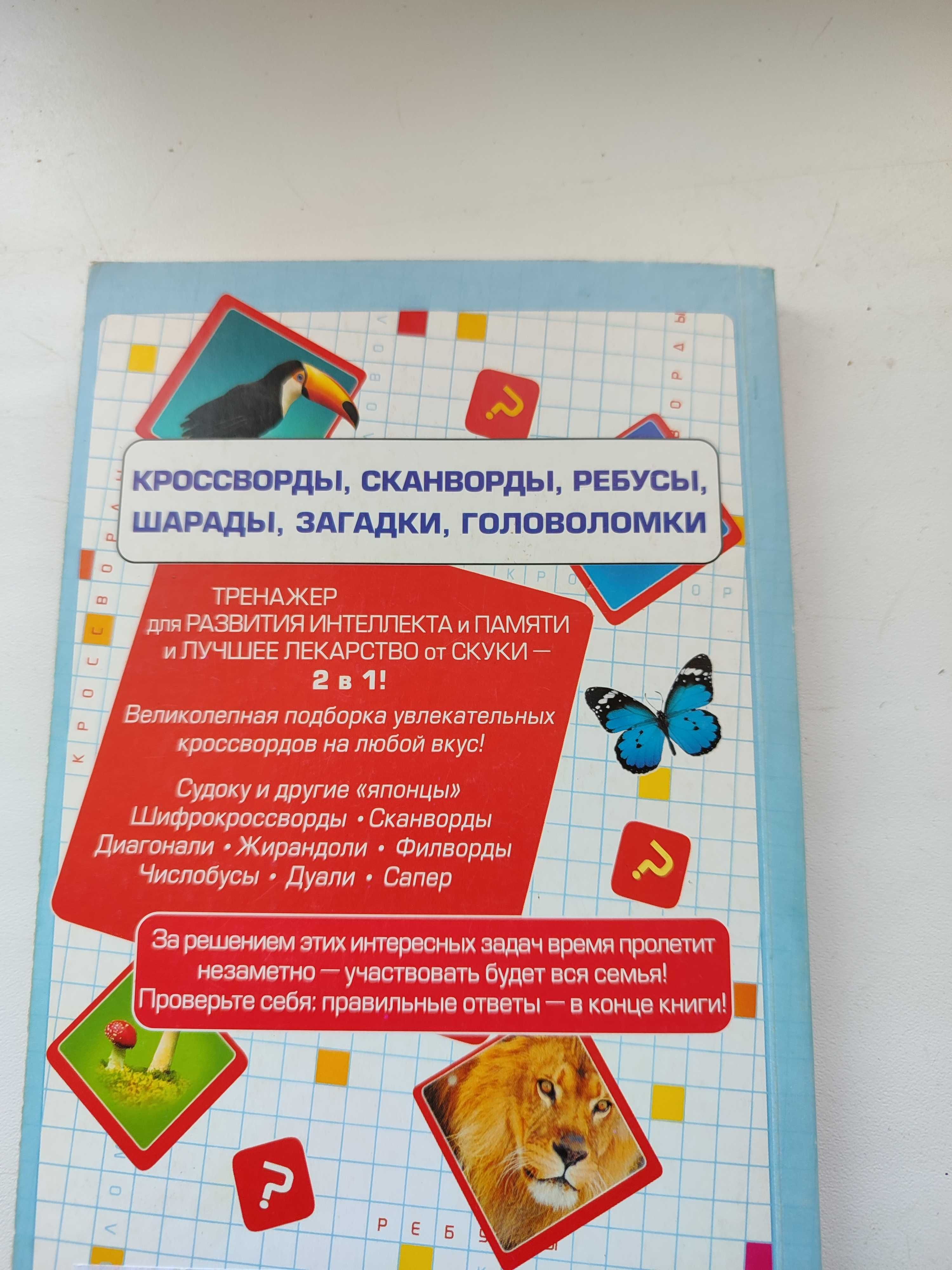 Книга. Кросворды, Сканворды, Ребусы, Шарады, Загадки, Головоломки.