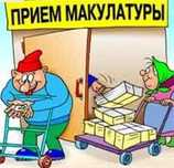 Покупаем макулатуру