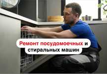 Ремонт посудомоечных и стиральных машин