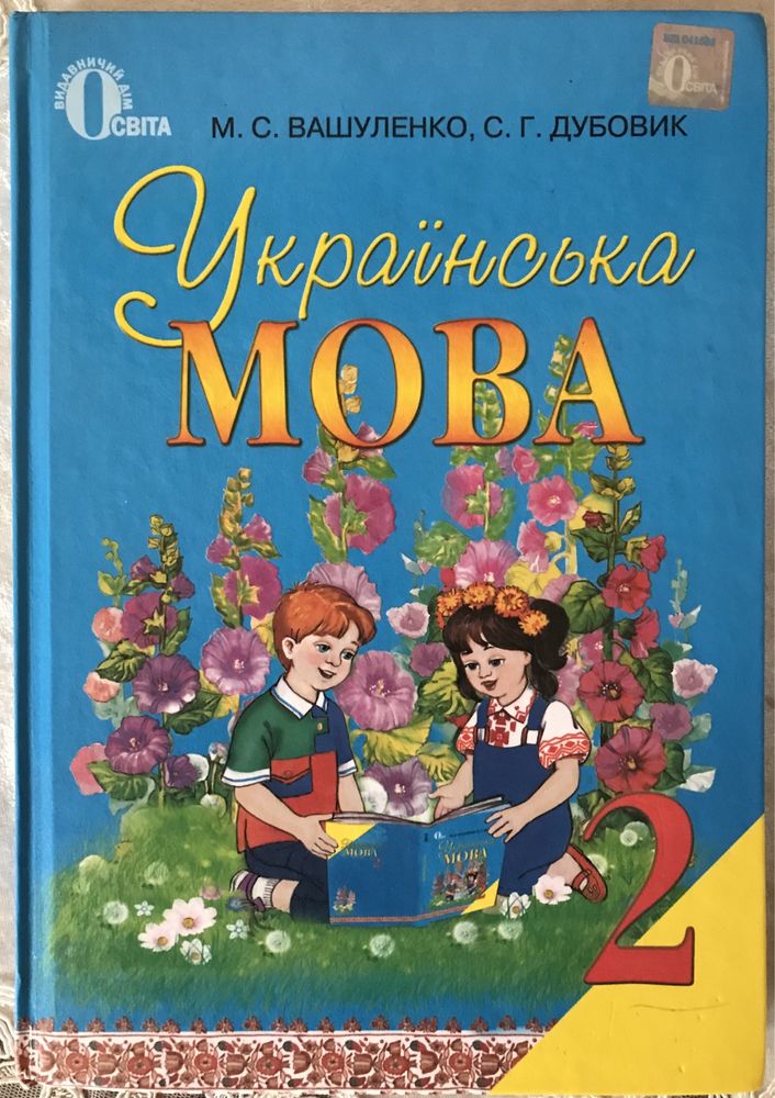 Книга Української мови 2 клас