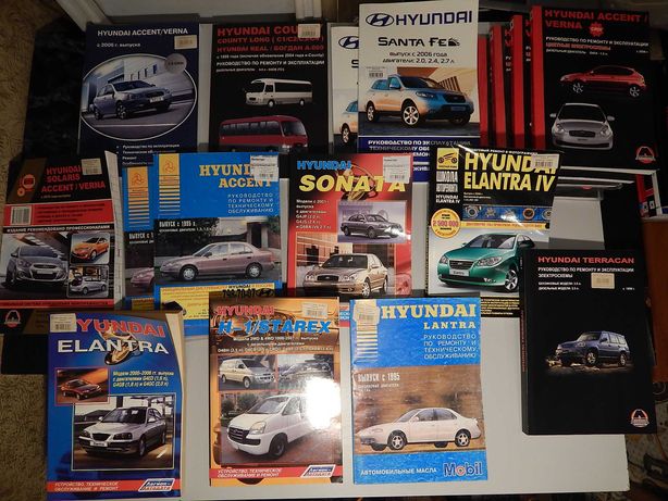 Книги по ремонту и эксплуатации автомобилей HYUNDAI (цены разные)