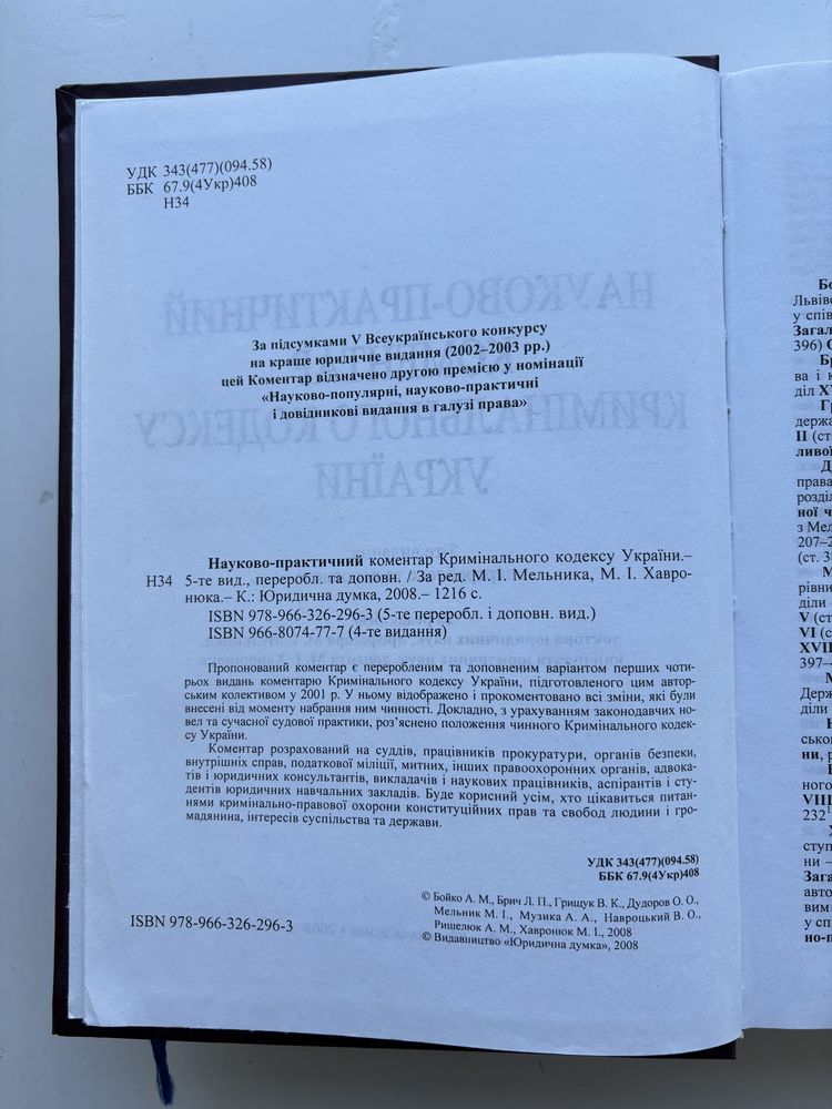 Науково практичний коментар кримінального кодексу України