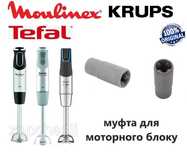 Муфта для моторного блока блендера Moulinex  Оригинал.