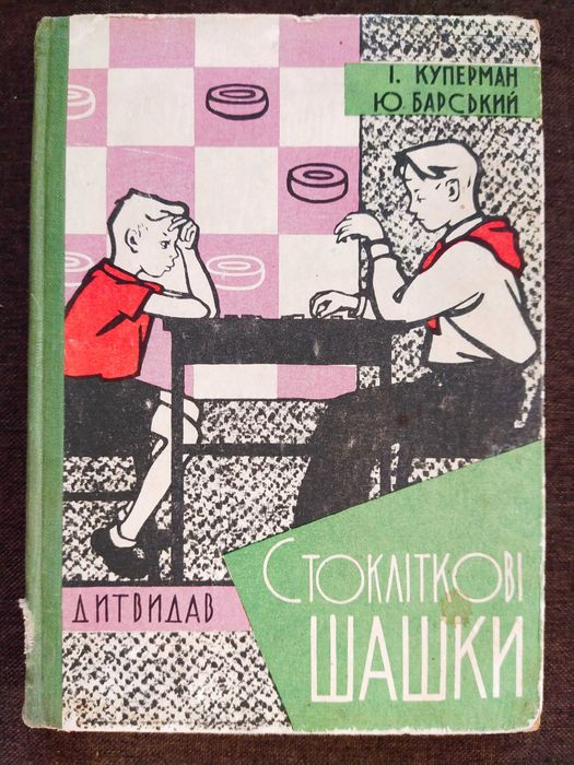 Куперман І., Барський Ю. Стокліткові шашки